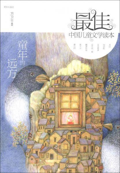 童年的远方