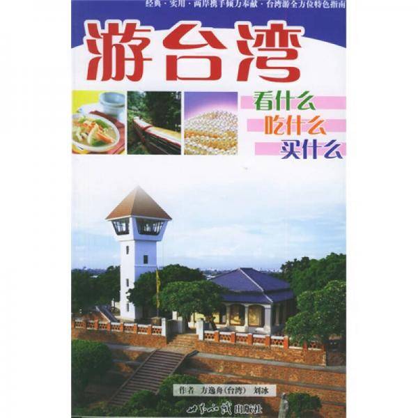 游台湾，看什么，吃什么，买什么