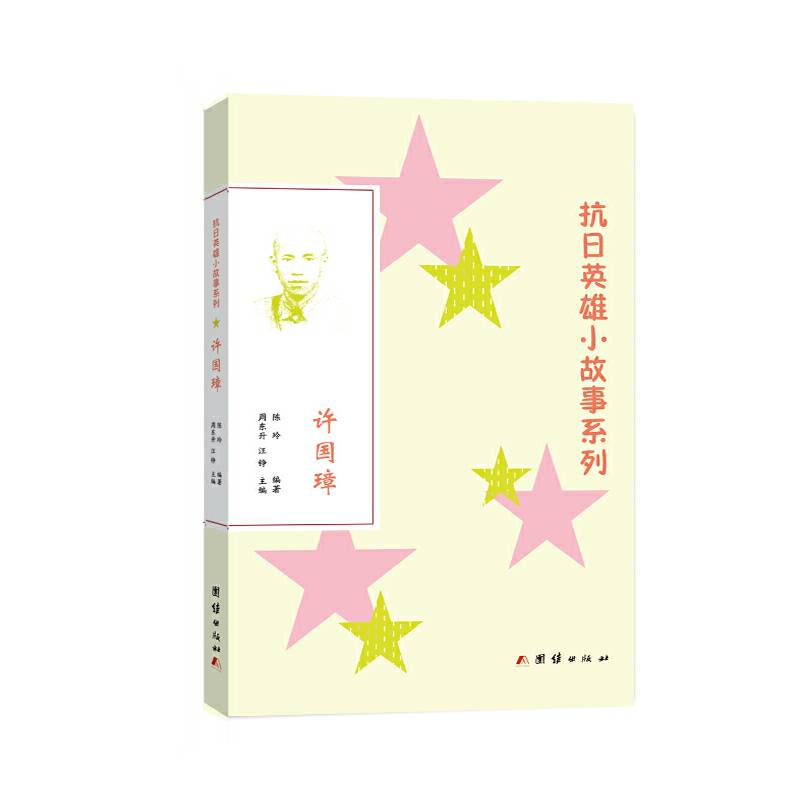 抗日英雄小故事系列：许国璋
