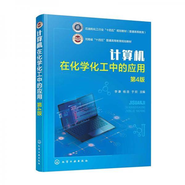 计算机在化学化工中的应用 第4版