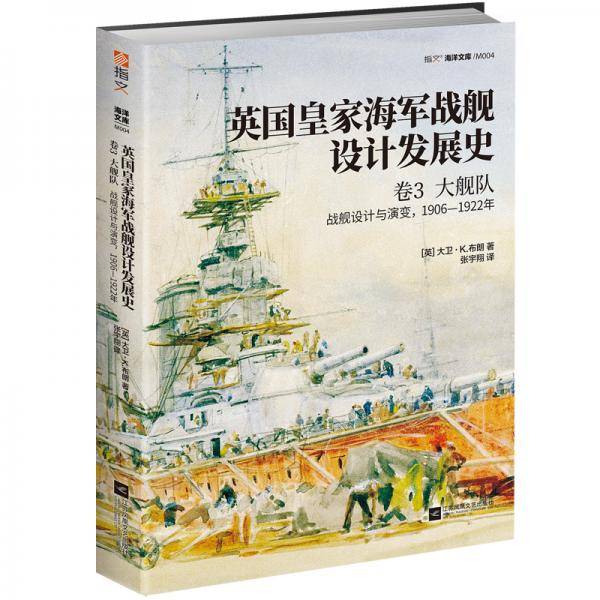 英国皇家海军战舰设计发展史. 卷3