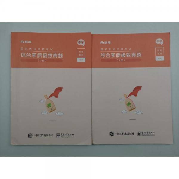 国家教师资格考试 综合素质 极致真题单本下册如图。