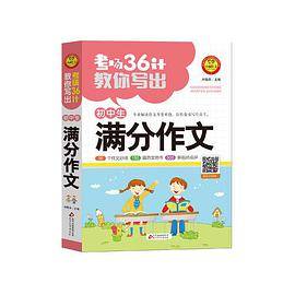 考场36计教你写出初中生满分作文