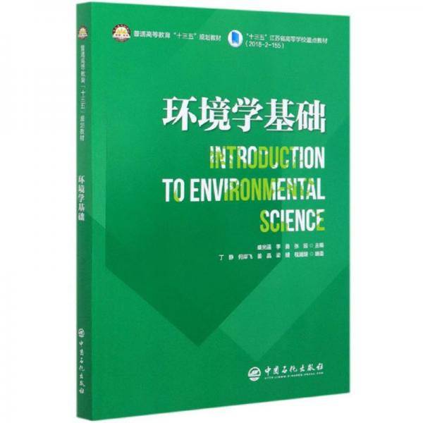 环境学基础（英文版）/普通高等教育“十三五”规划教材