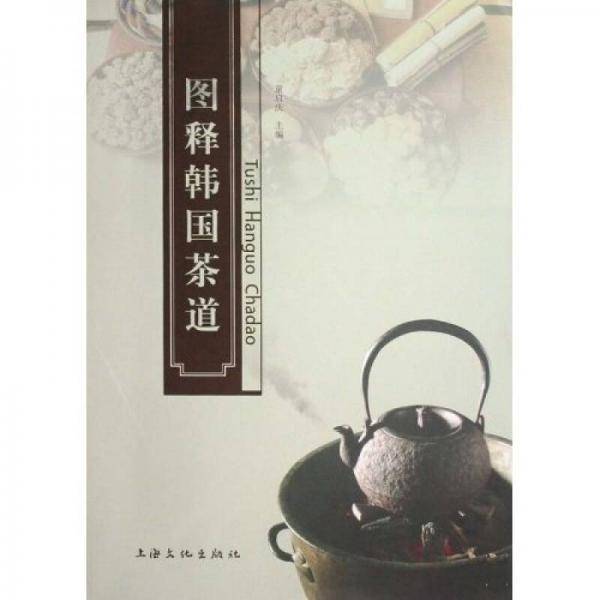 图释韩国茶道
