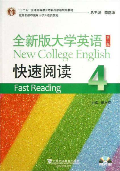 “十二五”普通高等教育本科国家级规划教材·全新版大学英语：快速阅读4（第2版）