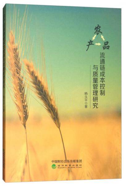 农产品流通链成本控制与质量管理研究