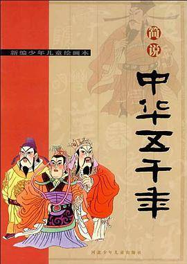 简说中华五千年