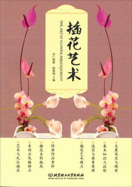 插花艺术