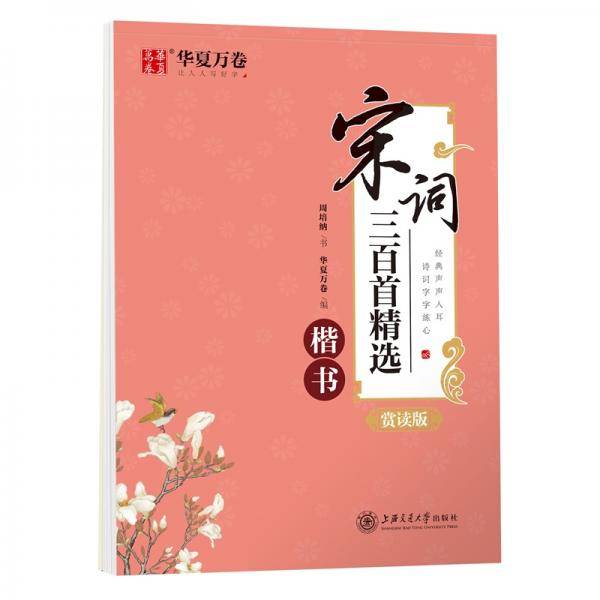 华夏万卷 楷书字帖 宋词三百首精选赏读版 周培纳学生硬笔书法描红练习字帖成人初学者临摹钢笔正楷练字帖
