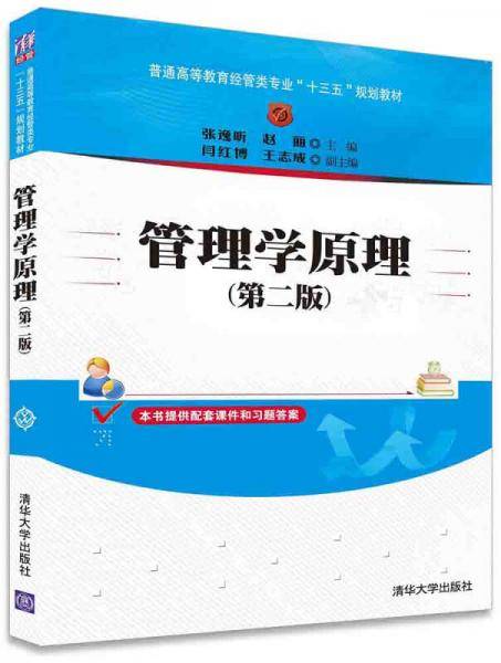 管理学原理（第二版 附配套课件和习题答案）