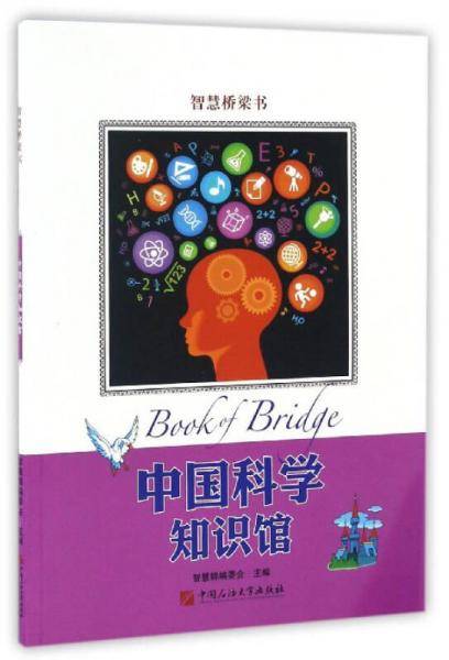 中国科学知识馆/智慧桥梁书