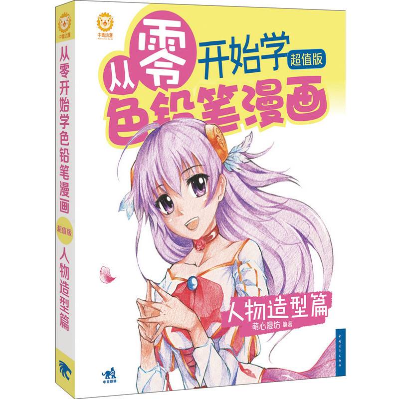从零开始学色铅笔漫画-人物造型篇