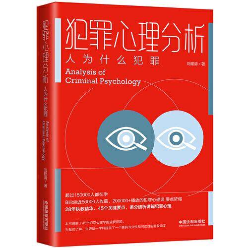 犯罪心理分析：人为什么犯罪
