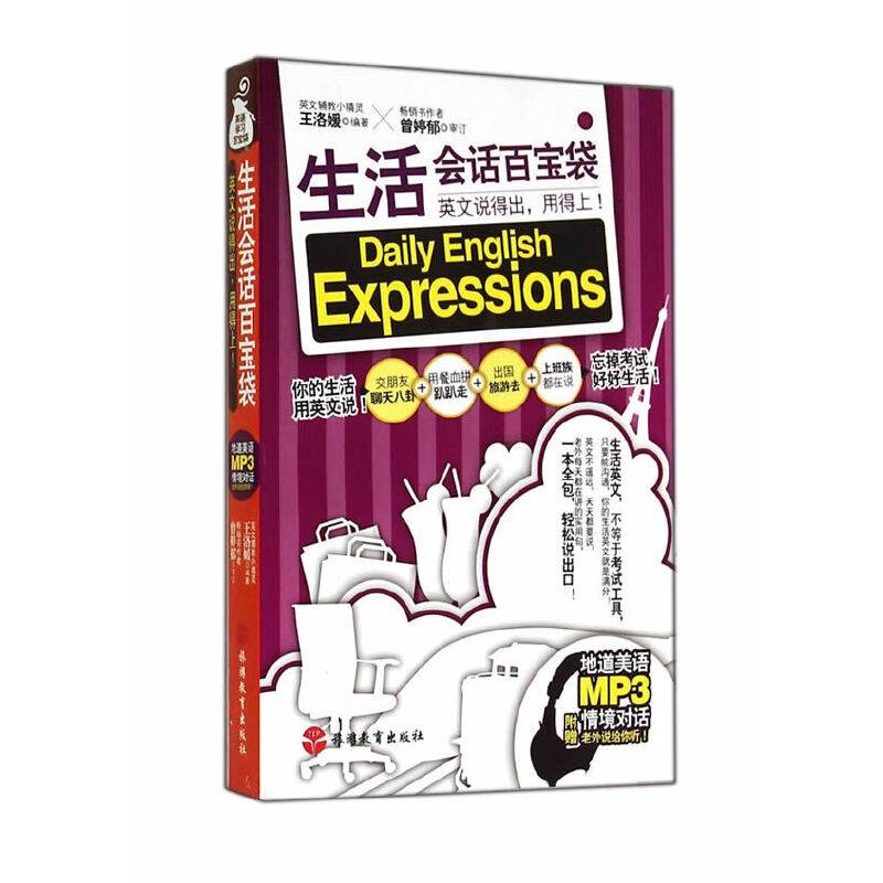 生活会话百宝袋：英文说得出，用得上！（附MP3光盘1张）