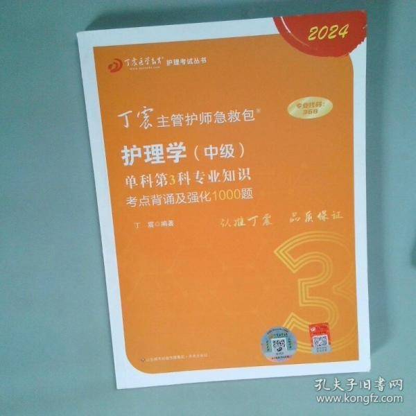 丁震内科护理学 中级