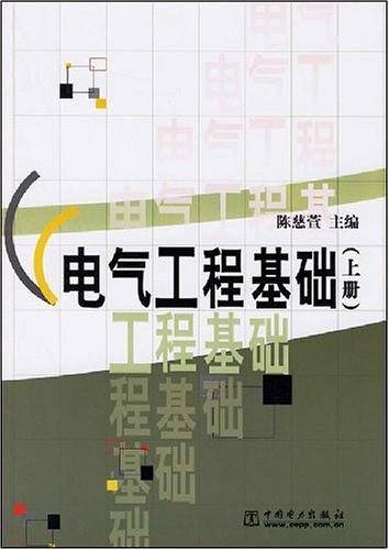 电气工程基础（上册）