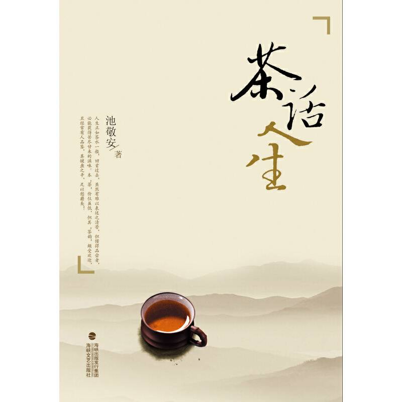 《茶话人生》