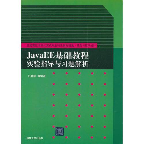 JavaEE基础教程实验指导与习题解析
