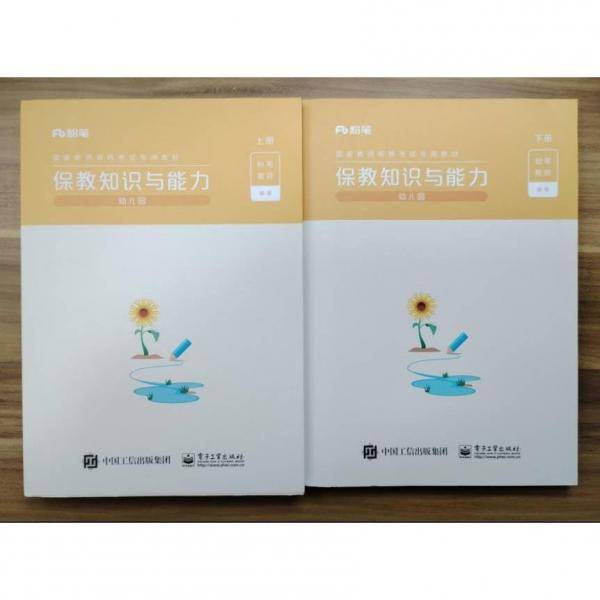 保教知识与能力（幼儿园）