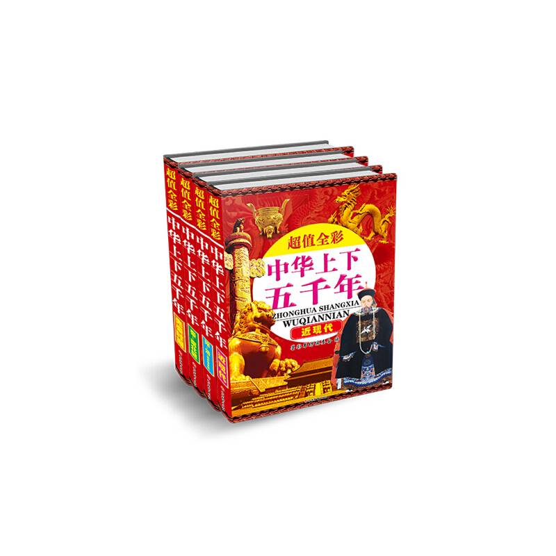 超值全彩中华上下五千年 简装