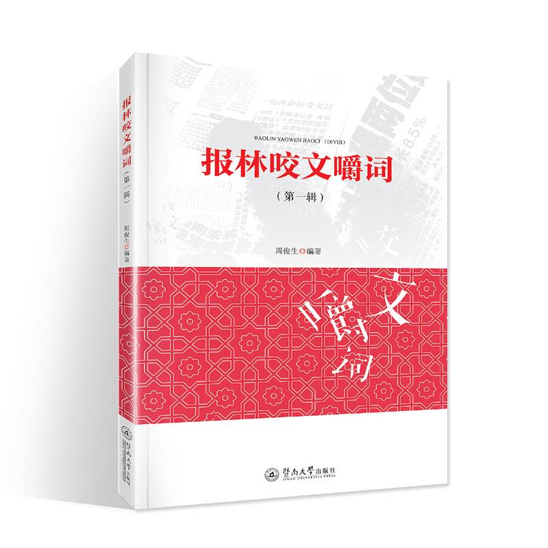 报林咬文嚼词（第一辑）