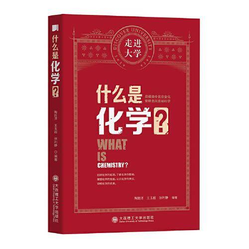 什么是化学 走进大学丛书
