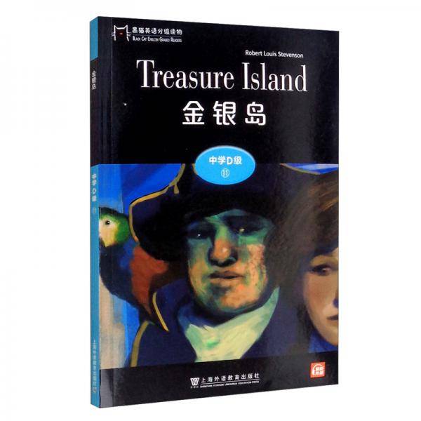 黑猫英语分级读物：中学D级11，金银岛（一书一码）