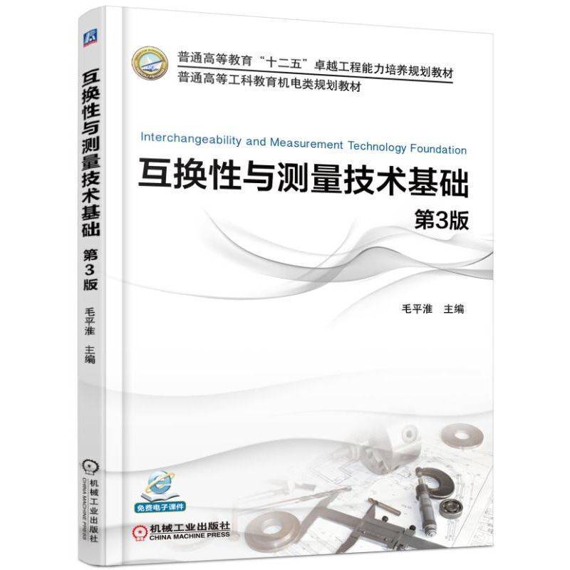 互换性与测量技术基础 第3版