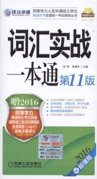 2016同等学力考试 词汇实战一本通 第11版