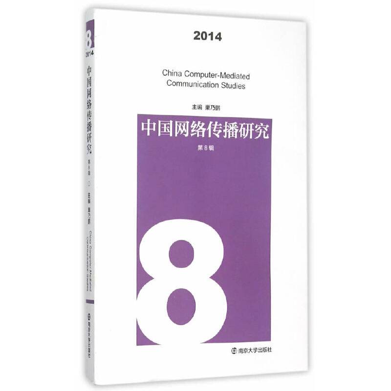 中国网络传播研究（2014年 第8辑）
