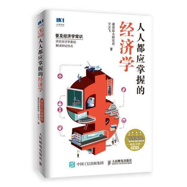 人人都应掌握的经济学 双色手绘图解版