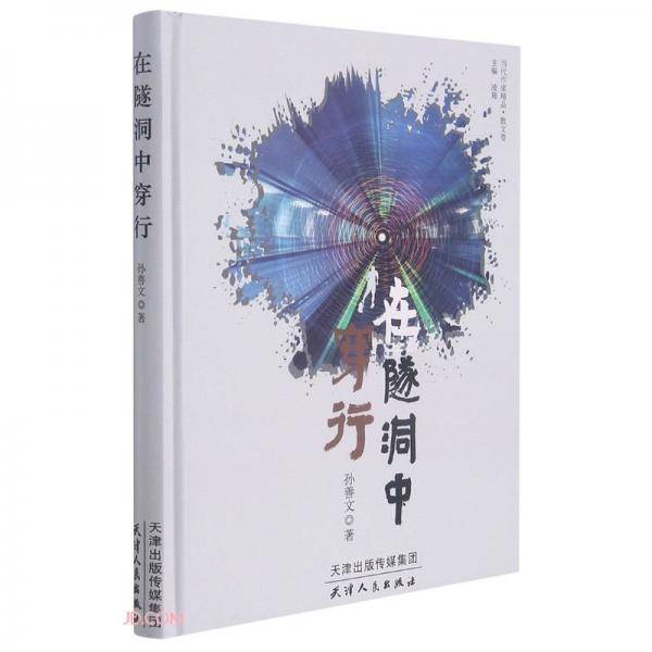 在隧洞中穿行(精)/当代作家精品