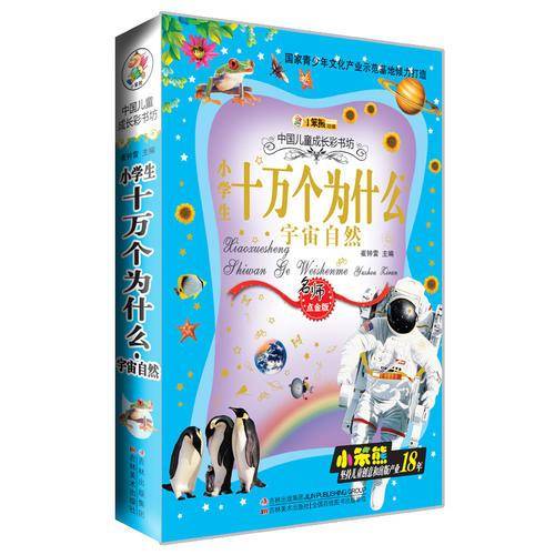 小学生十万个为什么