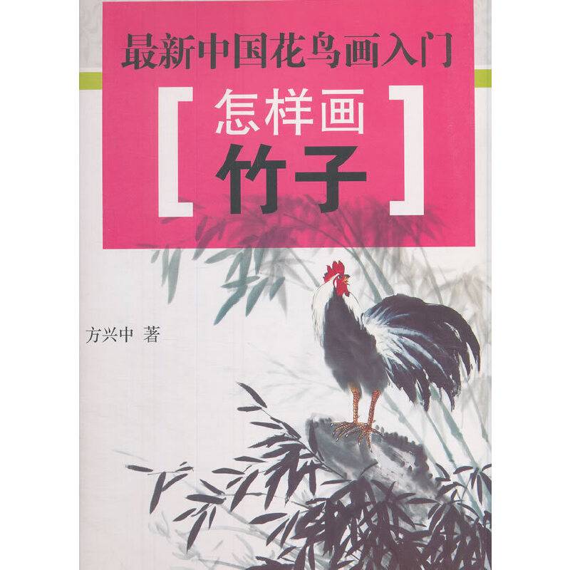 最新中国花鸟画入门・怎样画竹子