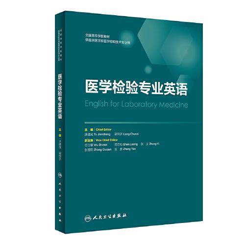 医学检验专业英语（创新教材）
