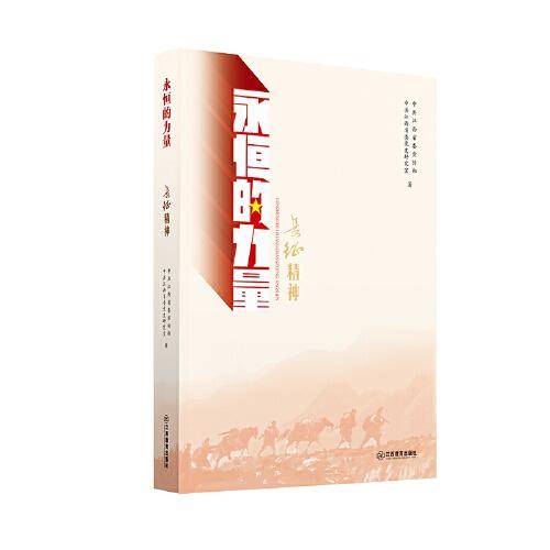 长征精神/永恒的力量