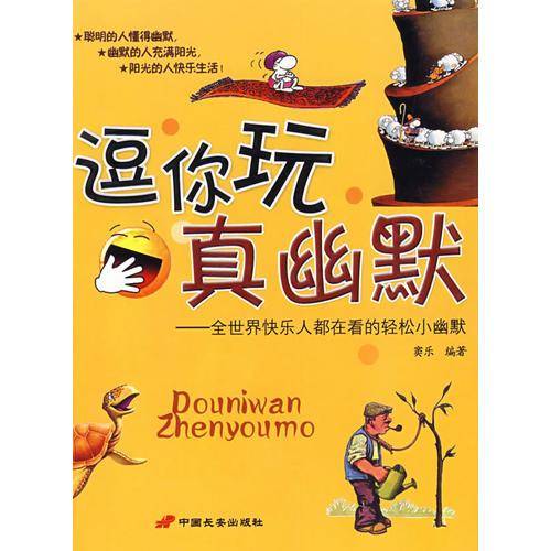 全世界快乐人都在看的轻松小幽默