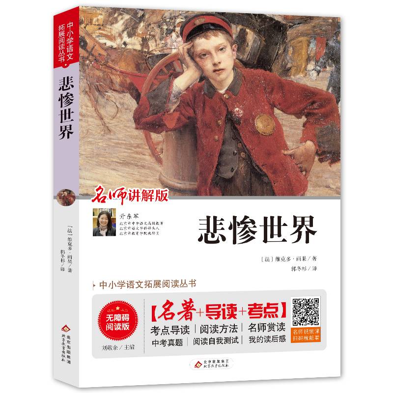 悲惨世界 无障碍阅读+中考真题 统编语文教材指定阅读丛书