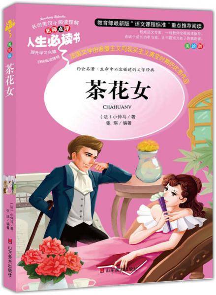 茶花女 美绘插图版 教育部“语文课程标准”推荐阅读 名词美句 名师点评 中小学生必读书系