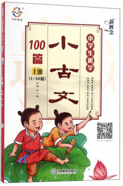 新概念小学生趣学小古文100篇 上册
