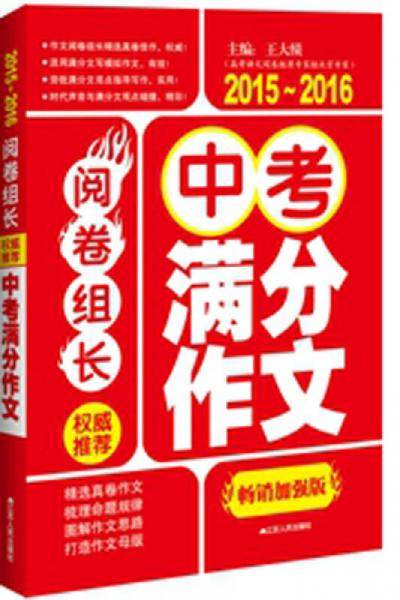 阅卷组长・权威推荐中考满分作文 畅销加强版（2015-2016）