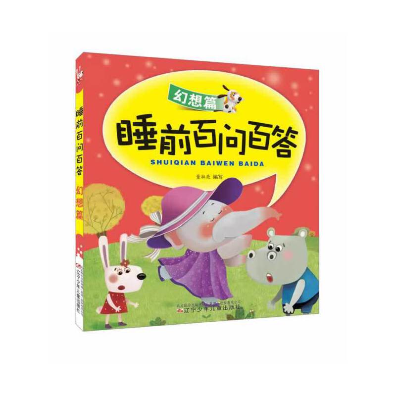 睡前百问百答・幻想篇