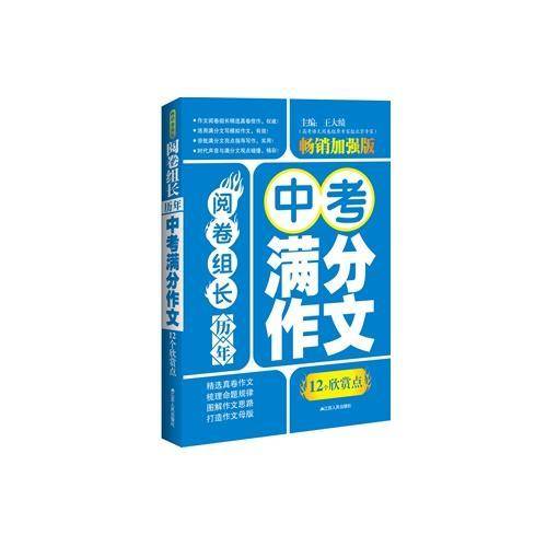 阅卷组长·历年中考满分作文12个欣赏点  畅销加强版