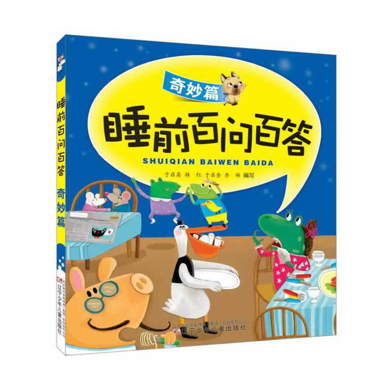 睡前百问百答（奇妙篇）