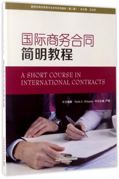 国际商务合同简明教程（第2版）/新世纪商务英语专业本科系列教材