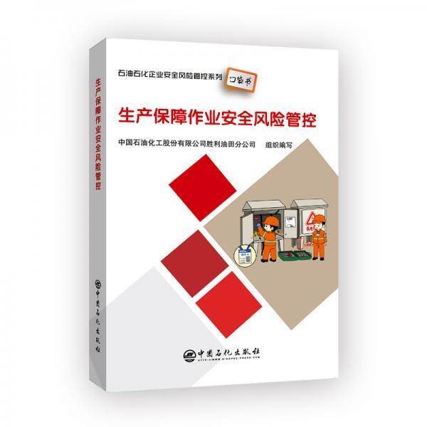 生产保障作业安全风险管控石油石化企业安全风险管控系列口袋书