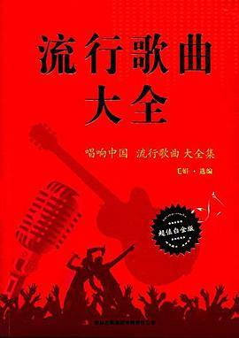 流行歌曲大全