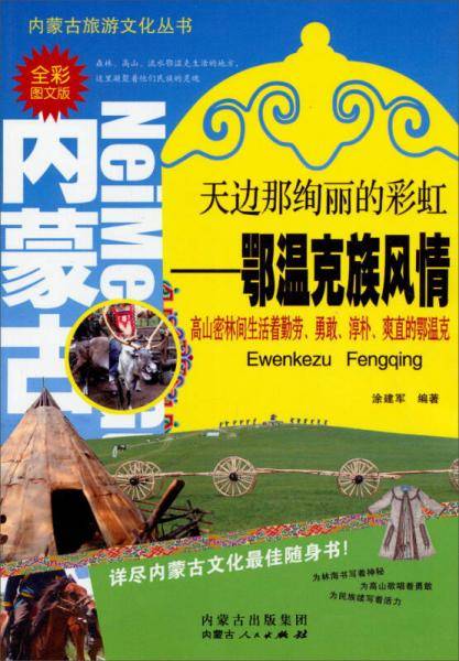 鄂温克族风情（全彩图文版）