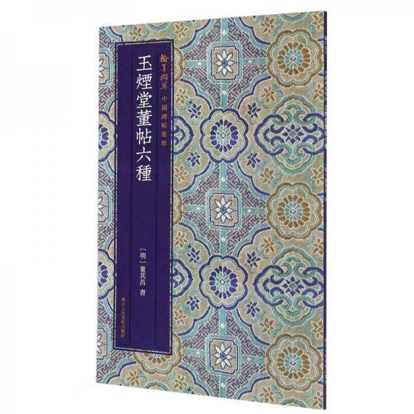 玉烟堂董帖六种/翰墨撷英中国碑帖集珍